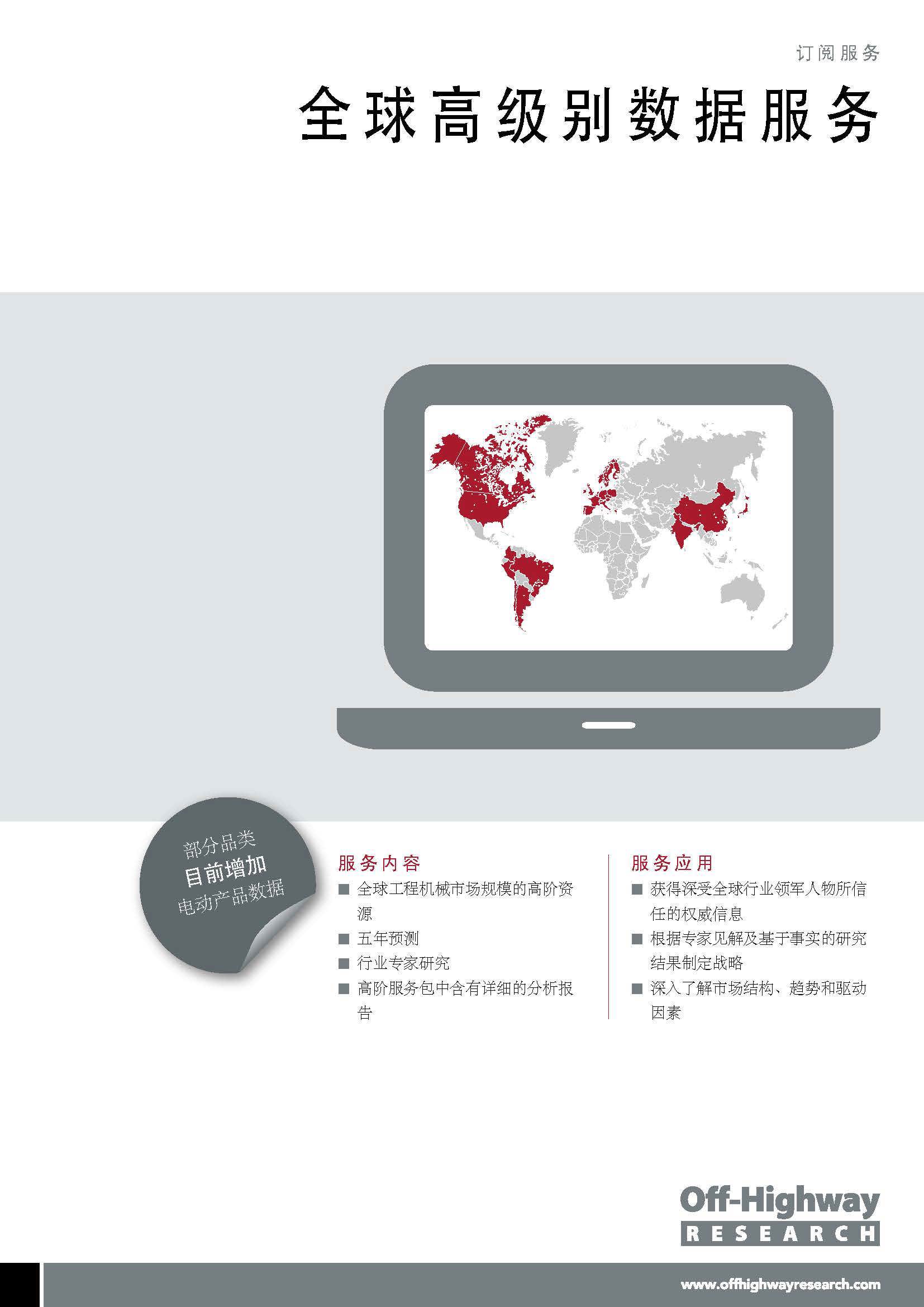 全球高级别数据服务 (High-Level Global Portfolio)